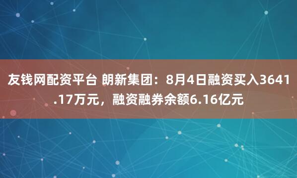 友钱网配资平台 朗新集团：8月4日融资买入3641.17万元，融资融券余额6.16亿元
