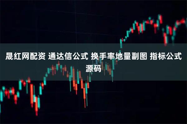 晟红网配资 通达信公式 换手率地量副图 指标公式源码